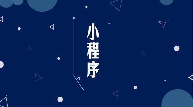 坦洲镇微信小程序开发公司分析企业如何发挥小程序的作用
